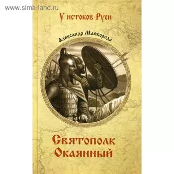 Святополк Окаянный: роман. Майборода А.Д.
