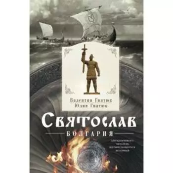 Святослав. Болгария. Гнатюк В.С., Гнатюк Ю.В.
