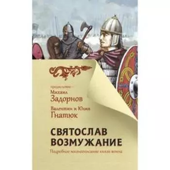 Святослав. Возмужание. Задорнов М. Н., Гнатюк В. С., Гнатюк Ю. В.
