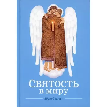 Святость в миру. О святых семейных парах. Качан Э.Н.