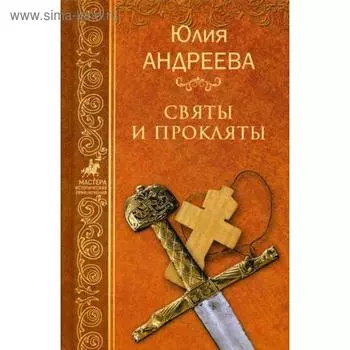 Святы и прокляты: роман. Андреева Ю.И.