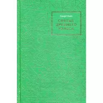 Святые древнего Уэльса. Хьюз Г.