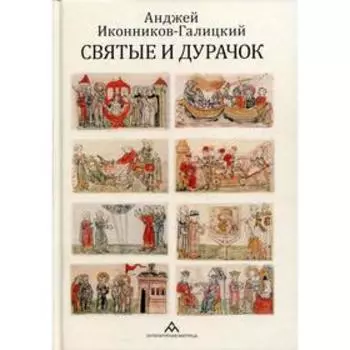 Святые и дурачок: очерки. Иконников-Галицкий А.