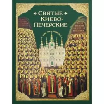 Святые Киево-Печерские. Составитель: Посадский Н.