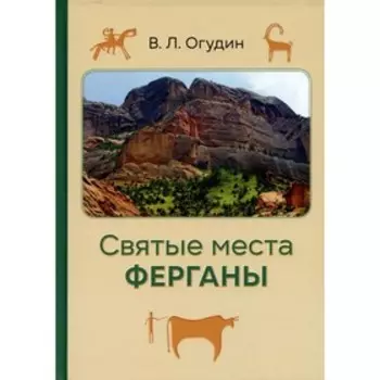 Святые места Ферганы. Огудин В.Л.