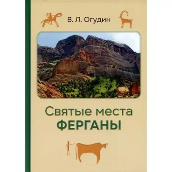 Святые места Ферганы. Огудин В.Л.