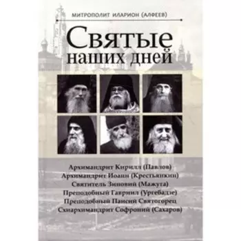 Святые наших дней. Иларион (Алфеев), митрополит