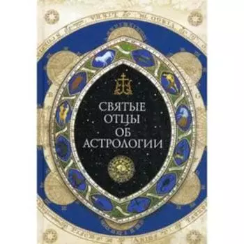 Святые отцы об астрологии.. Денисюк С., священник