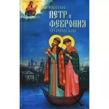 Святые Петр и Феврония Муромские. Сост. Маркова А.