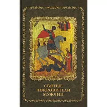 Святые покровители мужчин
