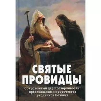 Святые провидцы. Составитель: Фомин А.В.