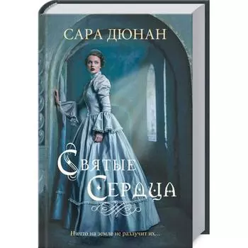 Святые сердца. Дюнан С.