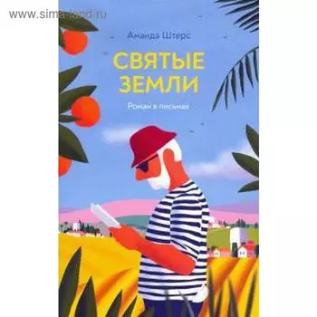 Святые земли. Штерс А.