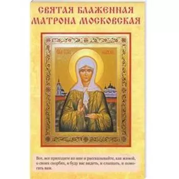 Святыни Блаженной Матроны Московской