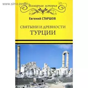 Святыни и древности Турции. Старшов Е.