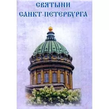 Святыни Санкт-Петербурга