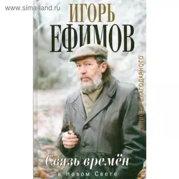 Связь времен. Записки благодарного. В Новом Свете