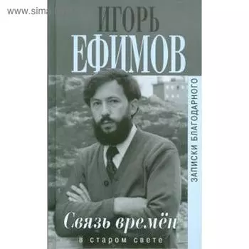 Связь времен. Записки благодарного. В Старом свете