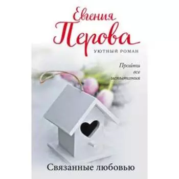Связанные любовью. Перова Е.Г.