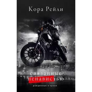 Связанные ненавистью. Рейли К.