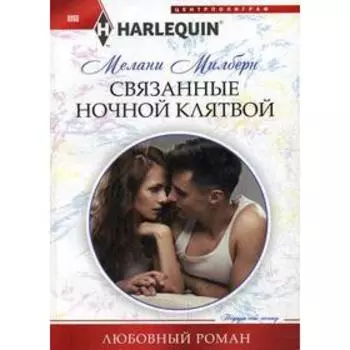Связанные ночной клятвой: роман. Милберн М.