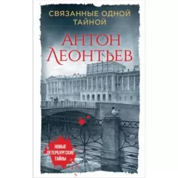 Связанные одной тайной. Леонтьев А.В.