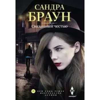Связанный честью. Браун С.