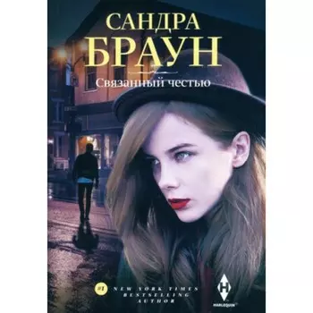 Связанный честью. Браун С.