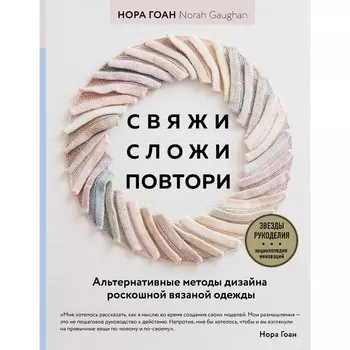 Свяжи, сложи, повтори. Альтернативные методы дизайна и конструирования роскошной вязаной одежды. Гоан Н.