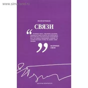 Связи. Автограф архитектора. Перченков Е.