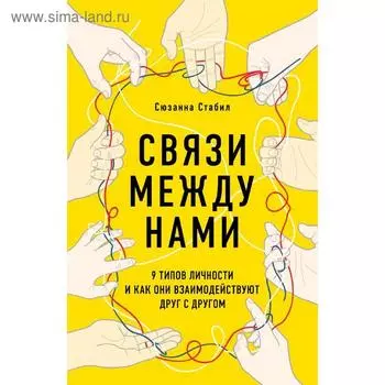 Связи между нами. 9 типов личности и как они взаимодействуют друг с другом, Стабил С.