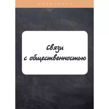 Связи с общественностью. Мишина Л.А.