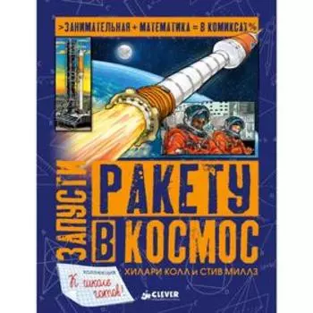 СвШ. Запусти ракету в космос. Колл Х.