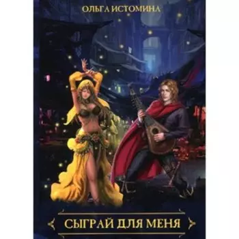 Сыграй для меня. Истомина О.