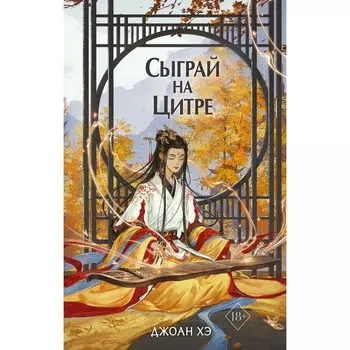 Сыграй на цитре. Книга 1. Хэ Д.