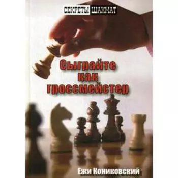 Сыграйте как гроссмейстер. Кониковский Е.