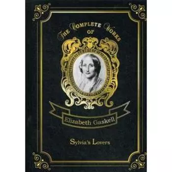 Sylvia’s Lovers = Поклонники Сильвии: роман на английском языке. Gaskell E. C.
