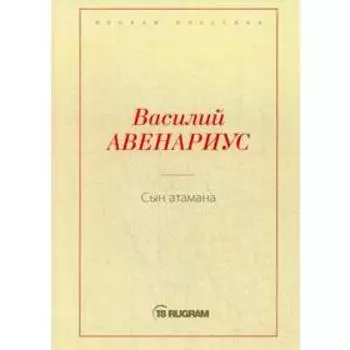 Сын атамана. Авенариус В.П.