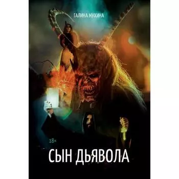 Сын дьявола. Мухина Г.