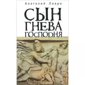 Сын Гнева Господня. Ливри А.
