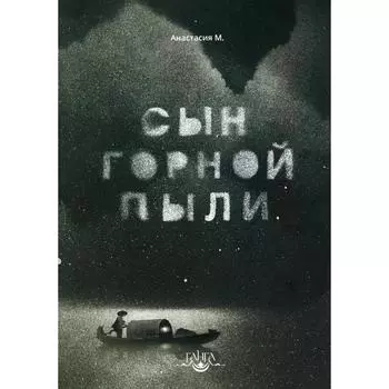 Сын горной пыли. Анастасия М.