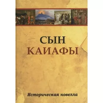 Сын Каиафы. Повесть о человеке, который первым вошёл в рай