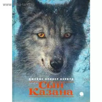 Сын Казана. Кервуд Дж.