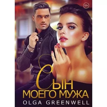 Сын моего мужа. Гринвелл О.