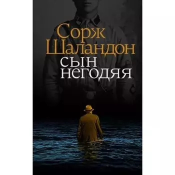 Сын негодяя. Шаландон С.