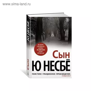 Сын. Несбё Ю