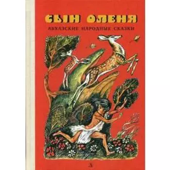Сын оленя: абхазские народные сказки. Сост. Бгажба Х.