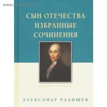 Сын Отечества. Избранные сочинения. Радищев А.