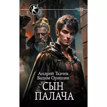 Сын палача. Ткачев А.С., Оришин В.А.