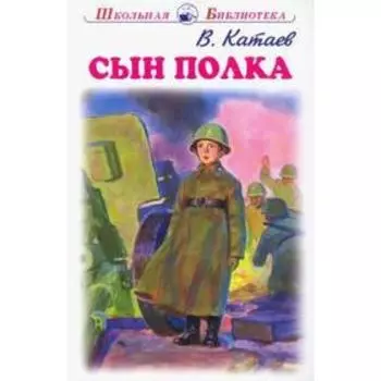 Сын полка. Катаев В.